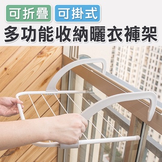 【臺灣現貨 24H】★多功能可掛式可折疊收納曬衣褲架★【CanBuy】可掛式可折疊收納曬衣架 多用途曬衣褲架