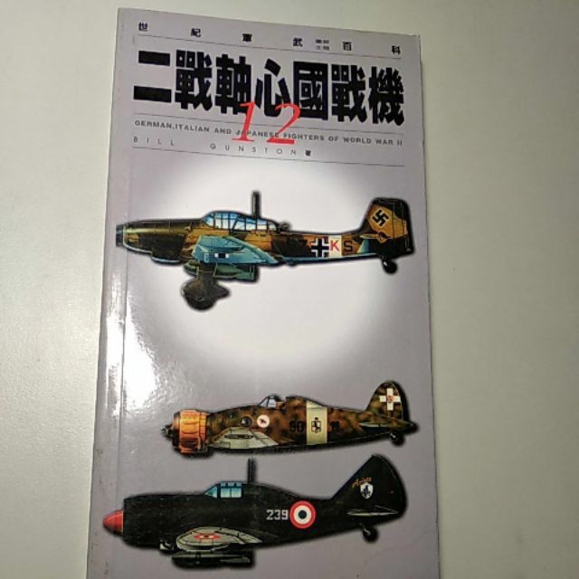 二戰軸心國戰機世紀軍武百科12 Bill Gunston 著麥田出版二手中古軍事 蝦皮購物