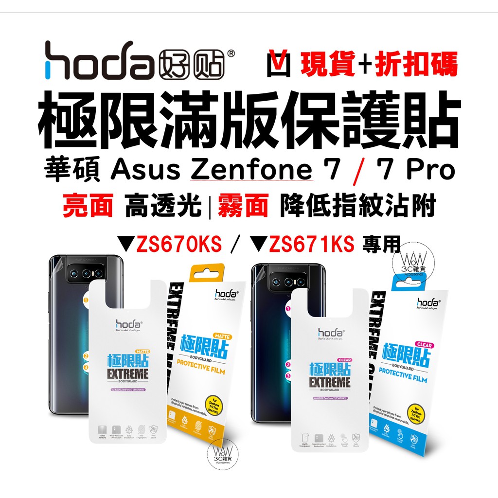 hoda 華碩 Asus Zenfone 7 pro 背面保護貼 滿版 極限貼 霧面磨砂 防指紋 台灣公司貨 原廠正品