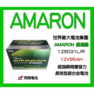 AMARON經銷(阿炮電池),愛馬龍銀合金電池125D31L,125D31R汽車電池(同95D31L 95D31R