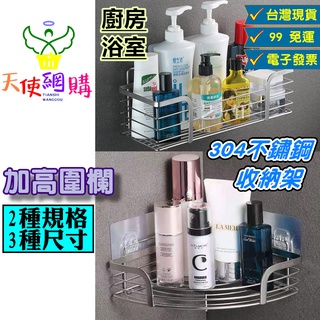 天使網購✌304不鏽鋼加高圍欄置物架 現貨 浴室廚房置物架 收納架 沐浴乳架 海綿架 F系列 轉角置物架 瀝水 hcy