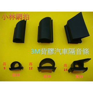 開關門隔音防碰撞👌附蝦皮電子發票👍3M背膠12*15mm大D汽車隔音條-另有小D型大D型大P型O型汽車密封條3M防水膠條