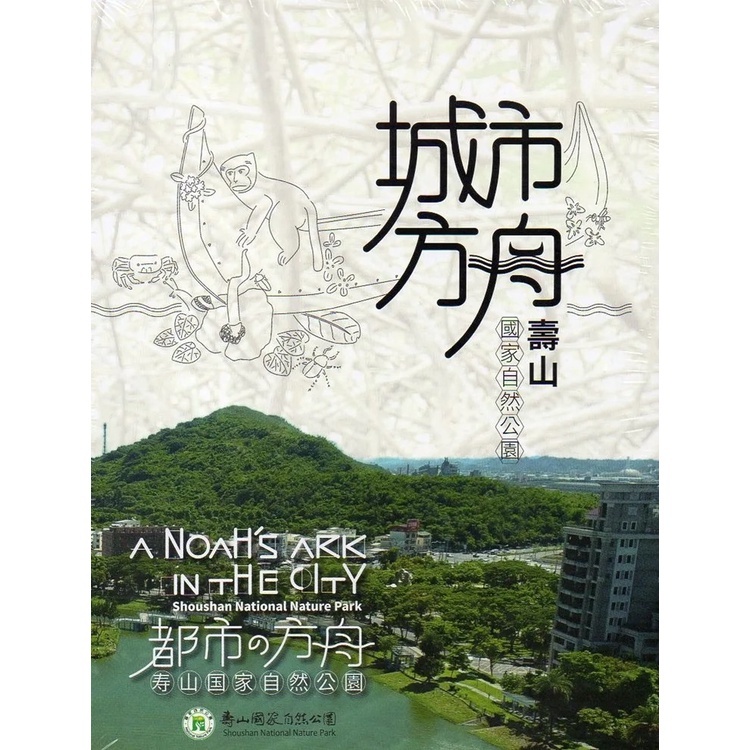 城市方舟－壽山國家自然公園(DVD)