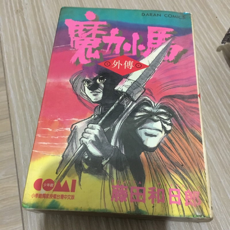 魔力小馬外傳全一冊大然潮與虎藤田和日郎 蝦皮購物