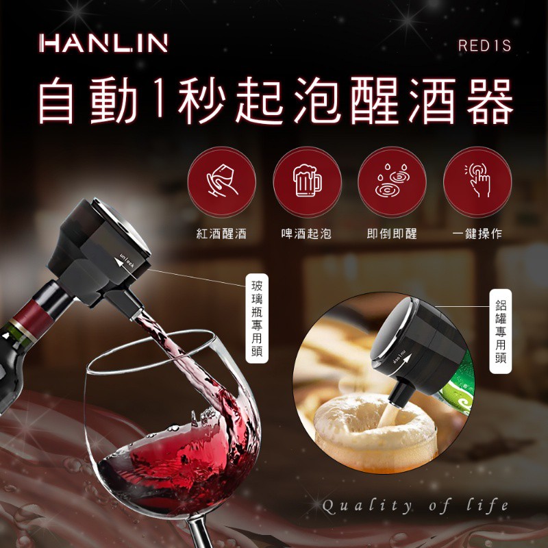 【晉吉國際】HANLIN-RED1S 啤酒起泡器/紅酒醒酒器