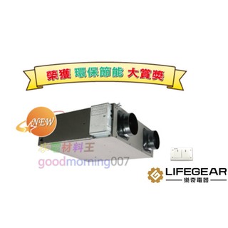 ☆水電材料王☆~ 樂奇 全熱交換器 HRV-250C1