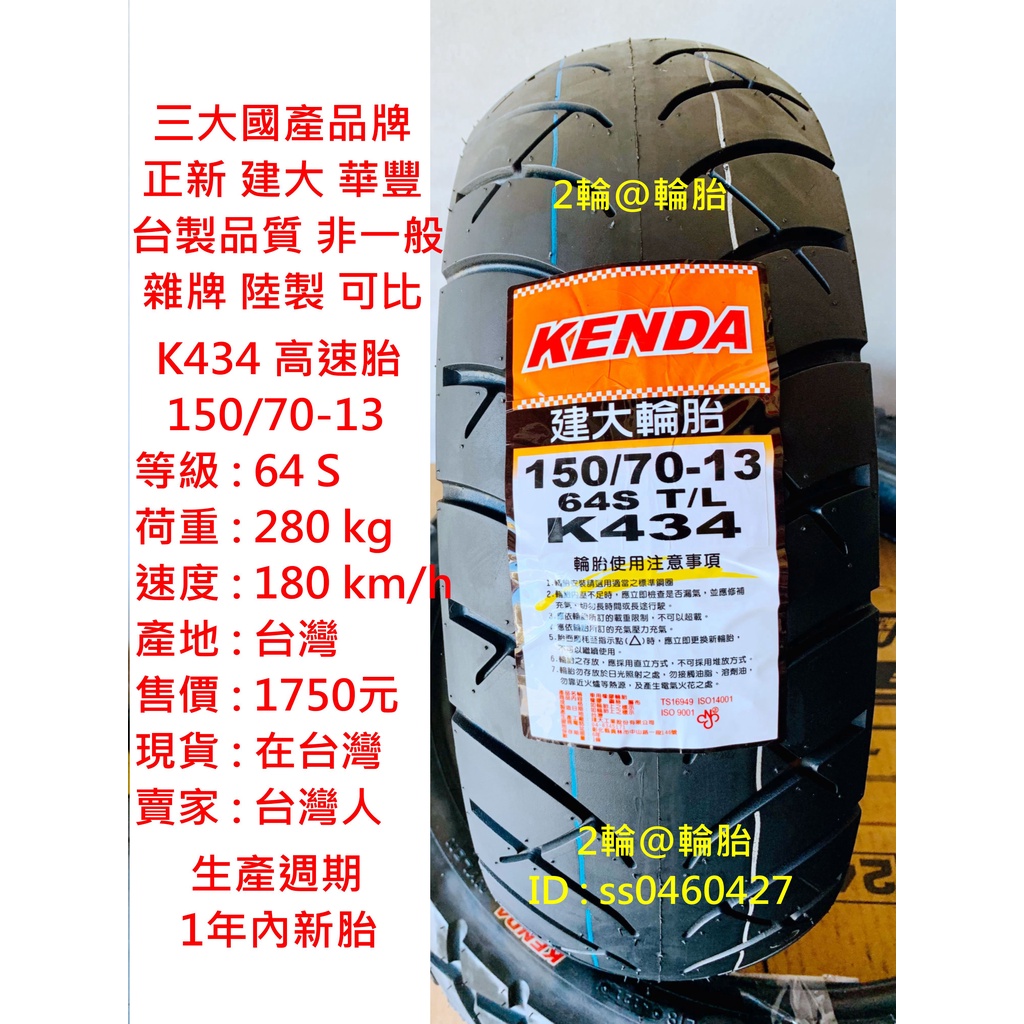 台灣製造 建大 K434 150/70-13 150-70-13 輪胎 高速胎