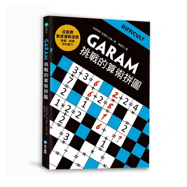 *小房間*【華紀生活館】和平國際 GARAM挑戰的算術拼圖
