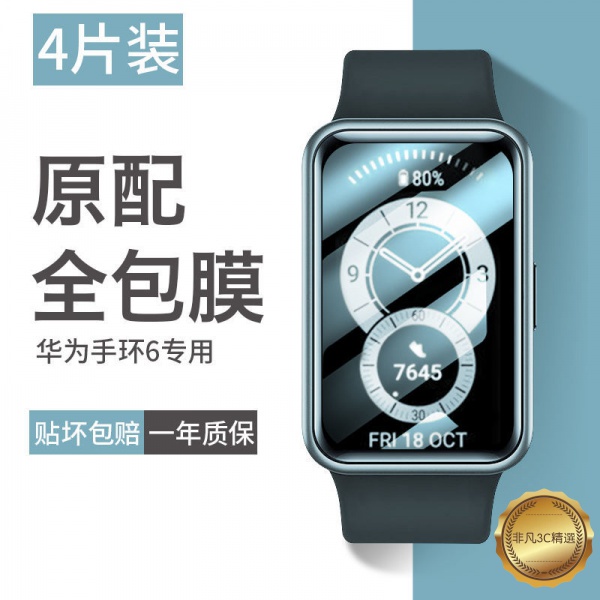 【非凡】現貨 保護貼 適用於華為手環6/NFC版 b6 b5 b3 4 4e 4pro 3 3e水凝膜 滿版 手錶保護膜