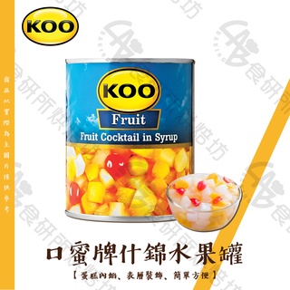 口蜜牌 KOO 水蜜桃罐頭 825G/罐 什錦水果罐 水果內餡 蛋糕裝飾 果凍 Assorted fruits 食研所