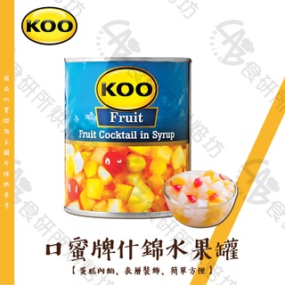 口蜜牌 KOO 什錦水果罐頭 825G/罐 什錦水果罐 水果内餡 蛋糕裝飾 果凍 Assorted fruits 食研所