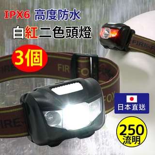 【FIRE-FOX】(3個)高度防水白紅LED頭燈 白光 紅光 IPX6防水 天文觀測 夜釣 集魚燈 日本直送