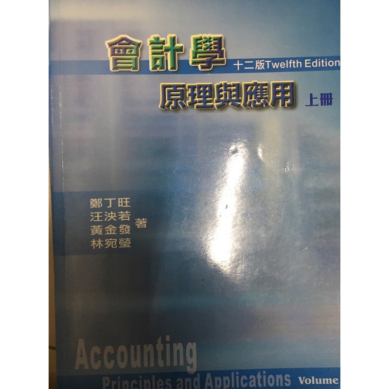 會計學原理與應用上下冊/鄭丁旺/ISBN: 9579708037