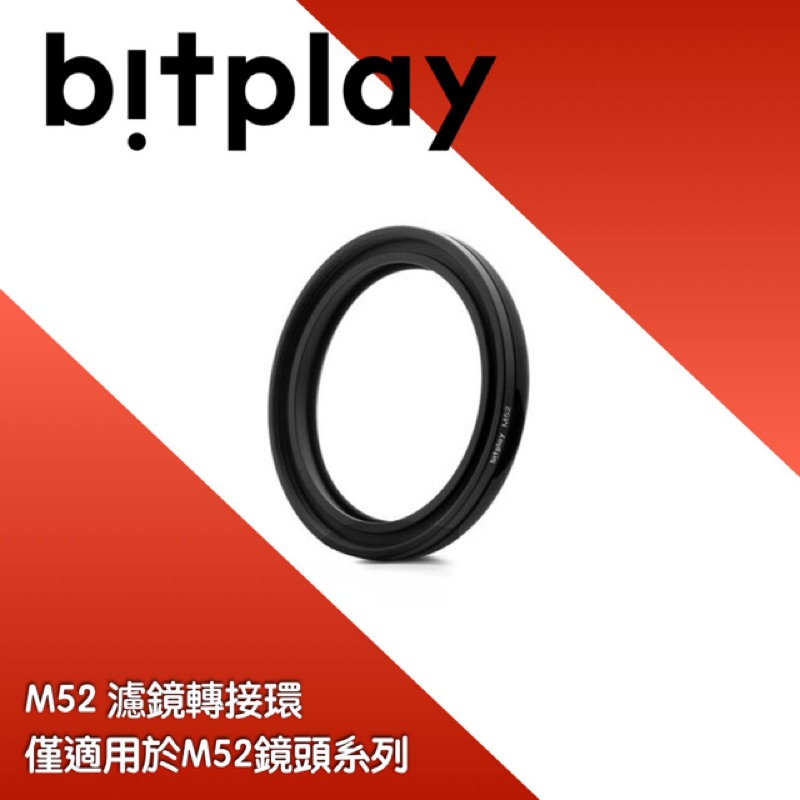 現貨供應 當天寄出Bitplay M52 HD專用轉接環