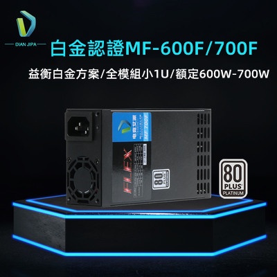 110V 白金牌全模組小1U flex 500W 600W 700W 益衡方案 itx迷你機箱電源