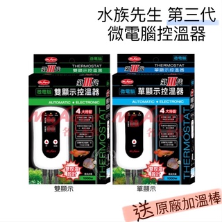 微電腦控溫器 Mr.aqua 水族先生 第三代 控溫主機 控溫器 自動斷電 加溫棒 加熱棒 微電腦 加溫器 石英管 魚缸