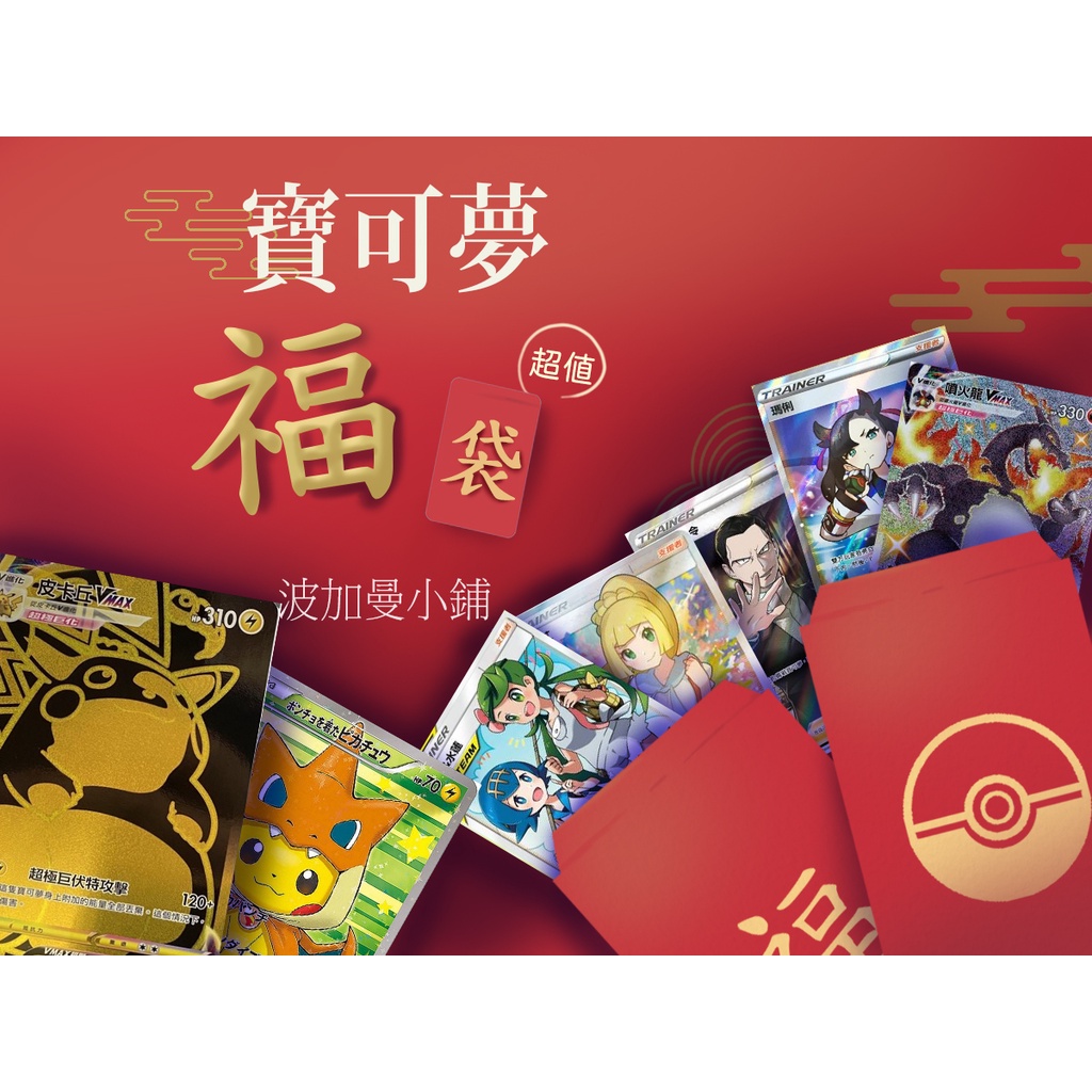 【波加曼小舖】 寶可夢福袋 PTCG 航海王福袋 福袋 必中全圖 佛心 平價  超值 小朋友喜歡 超好大獎等你來帶走