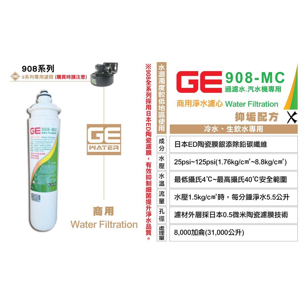 [國王淨水]日本 GE 濾芯 908-MC 過濾水 汽水機專用 商用 營業用 耗材 原廠公司貨
