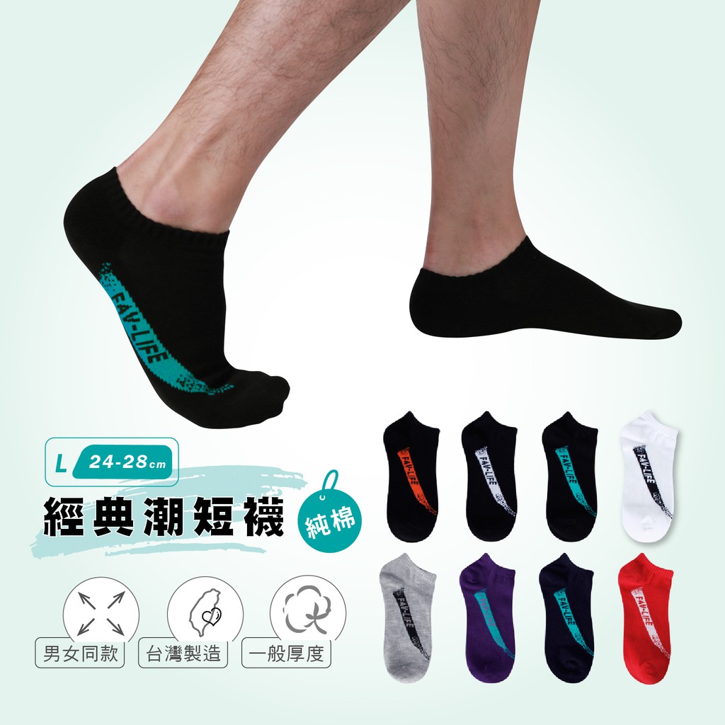 【FAV】台灣製純棉襪 現貨 男生短襪【1雙組】一般底 / 裸襪 /型號:623