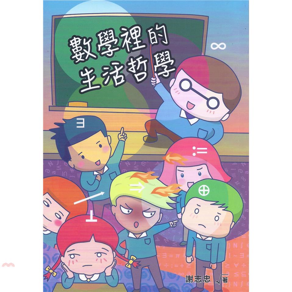 數學裡的生活哲學【金石堂、博客來熱銷】