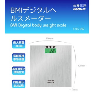 SANLUX台灣三洋數位BMI體重計 SYES-302