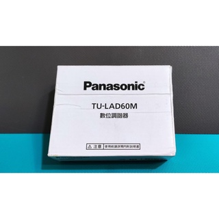 全新 Panasonic 國際牌 數位調諧器 TU-LAD60M
