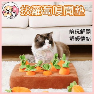 🥕台灣現貨🥕 拔蘿蔔 拔蘿蔔玩具 寵物玩具 嗅聞墊 狗玩具 貓玩具  紅蘿蔔  紅蘿蔔玩具 蘿蔔玩具 益智玩具