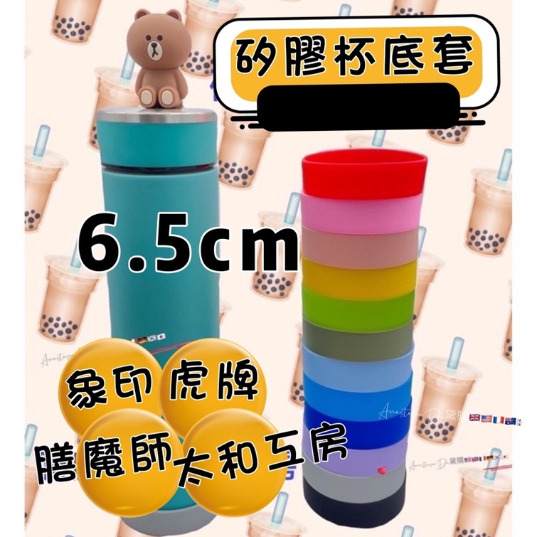 6.5cm 矽膠杯底套 保溫杯套 防滑防撞防噪音 象印杯底套 虎牌杯底套 太和工房杯底套 杯套 矽膠杯套 防撞杯套