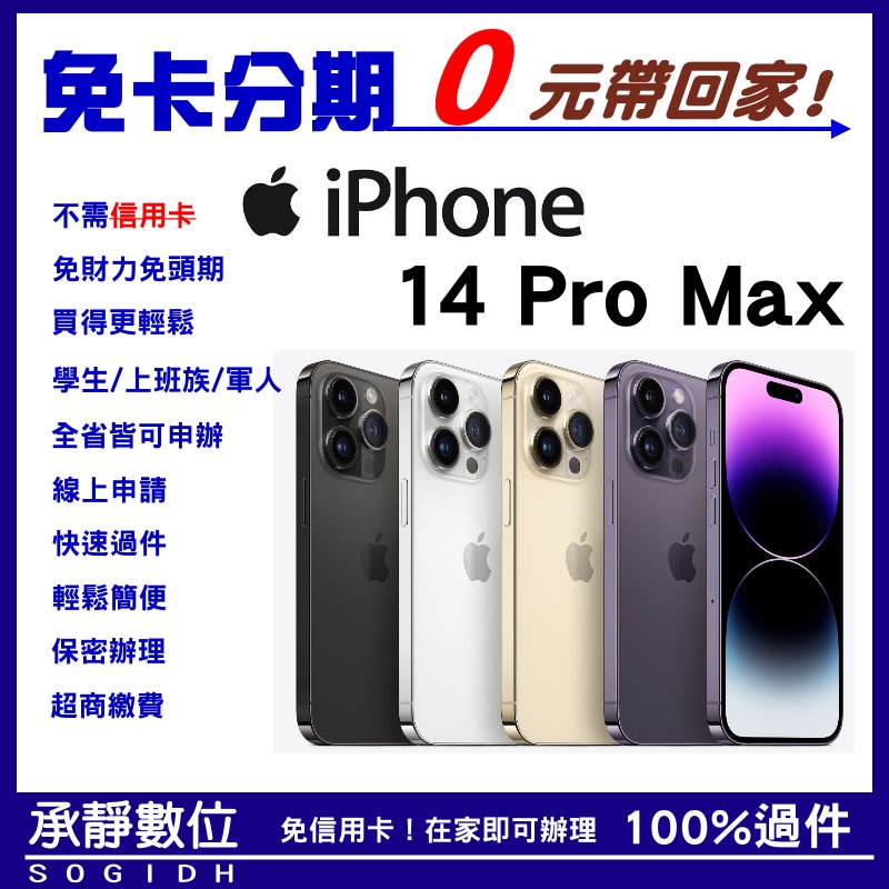 全新 APPLE iPhone 14 ProMax 【128G】 公司貨 學生分期/軍人分期/無卡分期/免卡分期/先詢問
