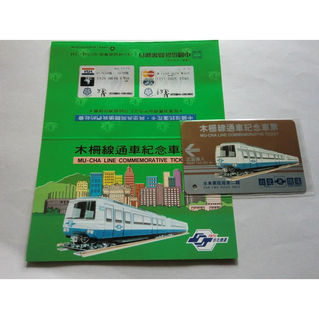 台北捷運卡-1996年第一條木柵線通車紀念車票-全新未使用-附卡套