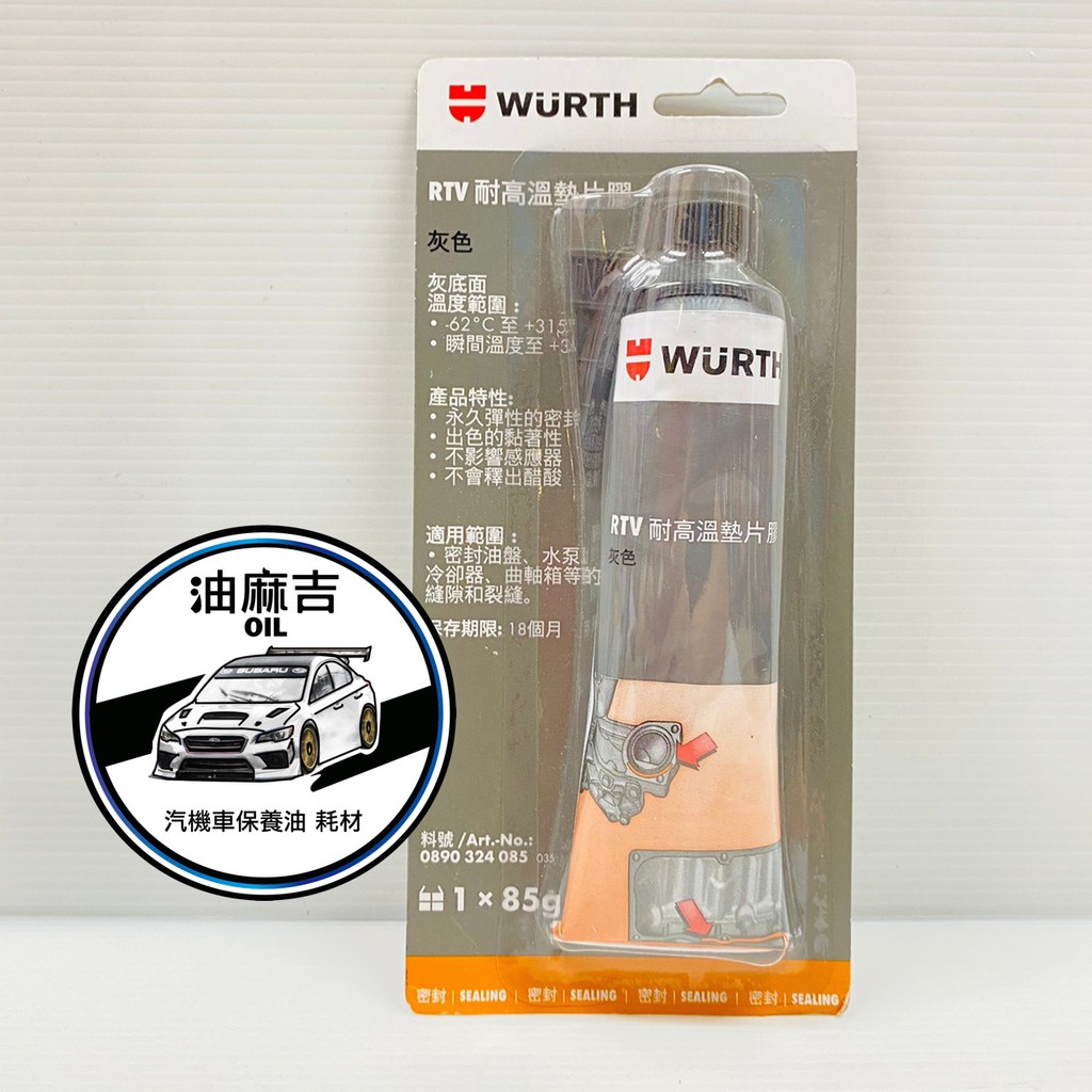 油麻吉 附發票 現貨秒出 德國  WURTH RTV 耐高溫墊片膠 85G 灰色 密封膠 墊片膠 汽缸膠 耐高溫