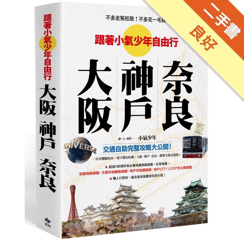 不多走冤枉路！不多花一毛錢！跟著小氣少年 自由行大阪．神戶．奈良