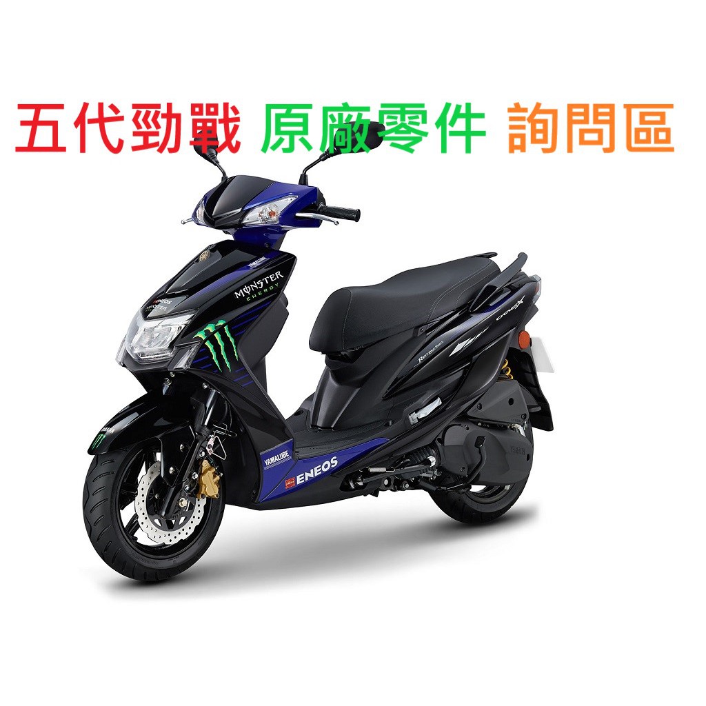 YAMAHA 山葉 五代勁戰 各種原廠零件