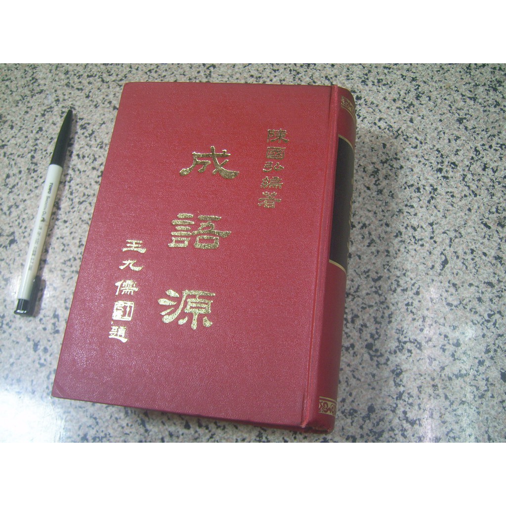 成語源 陳國弘編著 二手書 蝦皮購物