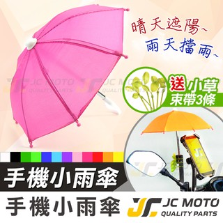 【JC-MOTO】 小雨傘 手機遮陽傘 迷你雨傘 手機雨傘 遮陽傘 道具傘 裝飾 雨傘 遮陽