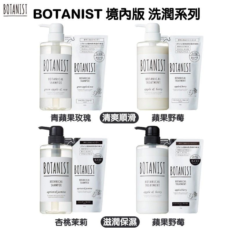 ♛開立發票 BOTANIST 沙龍級 洗髮😍植物學家 沙龍級 洗髮精 洗髮露 護髮素 護髮油 潤髮乳 植物學者