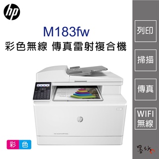 【墨坊資訊-台南市】HP Color LaserJet Pro M183fw 彩色無線 傳真雷射複合機 印表機 免運