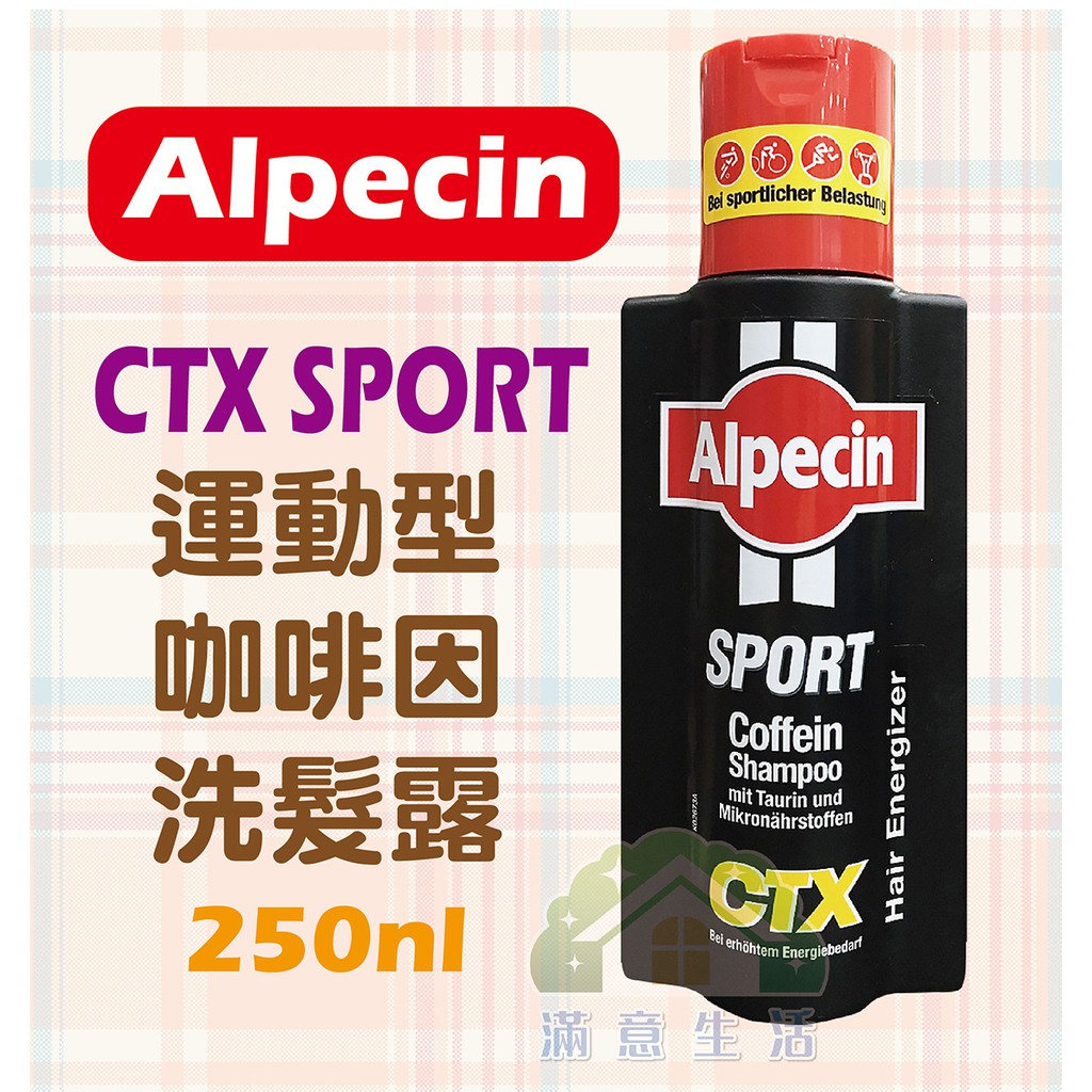 【滿意生活】(可刷卡) Alpecin CTX Sport 運動型咖啡因洗髮露 250ml #7608