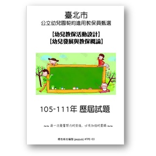 臺北市 公立幼兒園契約進用教保員甄選 幼兒發展與教保概論試題 教保員 歷屆試題