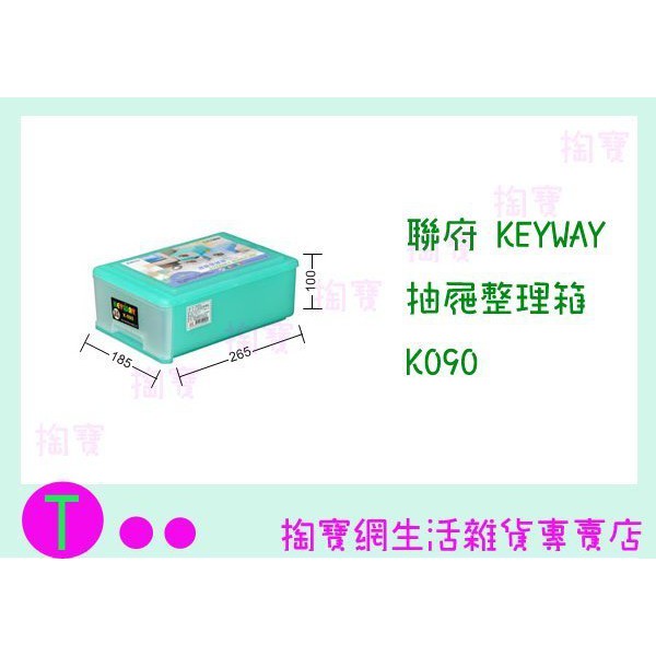 『現貨供應 含稅 』聯府 KEYWAY 抽屜整理箱 K090 藍色 收納箱/整理箱/置物箱/單層櫃ㅏ掏寶ㅓ