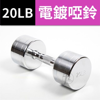 20LB 鋼製電鍍啞鈴(二支入=20LB*2支)/重量啞鈴/電鍍啞鈴/重量訓練