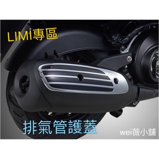 wei威舖 LIMI 排氣管護蓋 Limi精品 機車配件 山葉 YAMAHA Limi