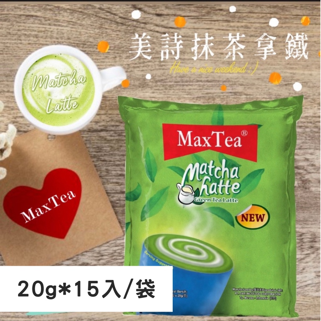 【預購】印尼 Maxtea 美詩 抹茶 拿鐵 20g 15入