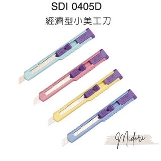 Midori小商店 ▎ 手牌SDI 0405D 經濟型小美工刀 隨機出顏色 美工刀 小美工刀