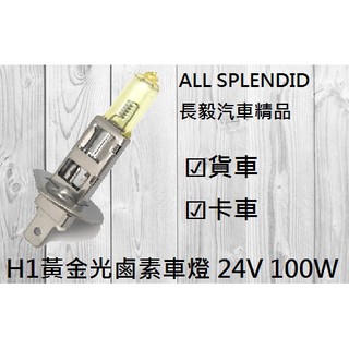 ✩台灣現貨✩ H1黃金光鹵素燈泡 24V 100W (H3 H4 H7 H11 9006) 轎車/機車/貨車/卡車用燈泡