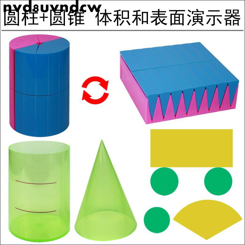 熱賣圓柱圓錐體體積推導教具學具體積比6六年級圓柱體體積表面積演示器展開面積計算公式小學生用數學教學模型nvd8uv 蝦皮購物