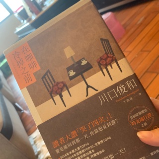 在咖啡冷掉之前二手小說