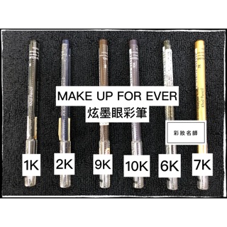 👄彩妝名師👄MAKE UP FOR EVER 炫墨眼彩筆