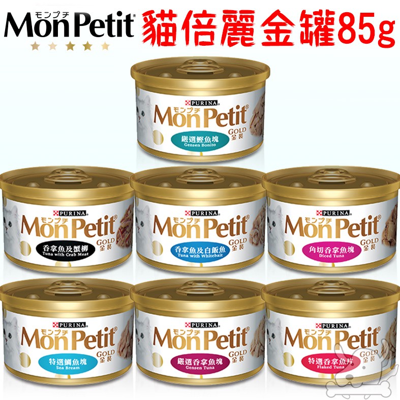 【貓倍麗MonPetit】貓罐頭 金罐 貓倍麗金罐 85g 貓罐頭 罐頭 魚塊 蟹柳 鮪魚 銀魚－寵物執行長