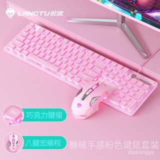 【現貨熱賣】狼途L1機械手感鍵盤鼠標套裝靜音薄膜巧剋力可愛粉色外設電競鍵盤